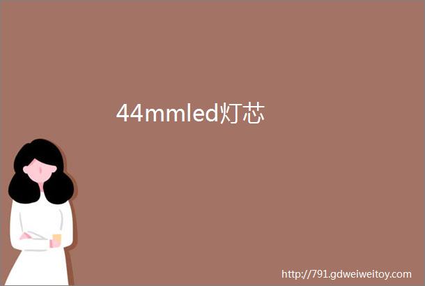 44mmled灯芯