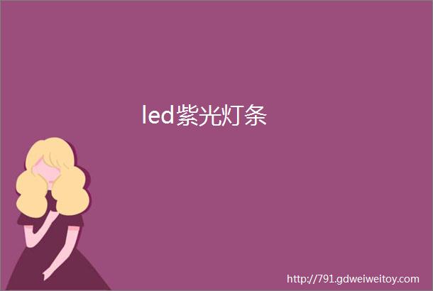 led紫光灯条