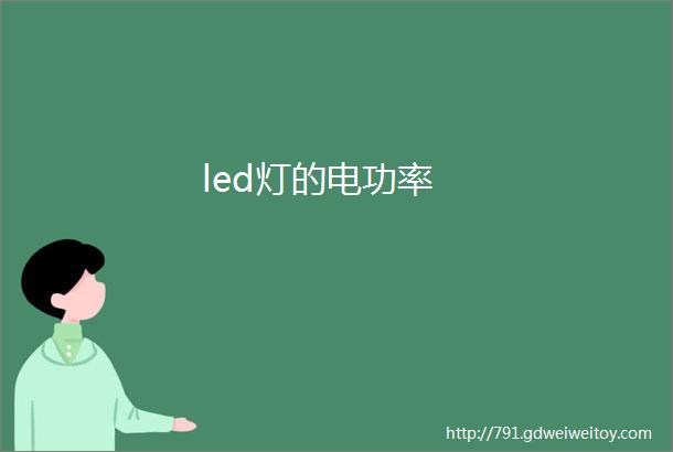 led灯的电功率