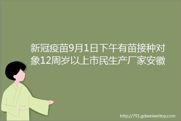 新冠疫苗9月1日下午有苗接种对象12周岁以上市民生产厂家安徽智飞需电话预约长春生物免预约