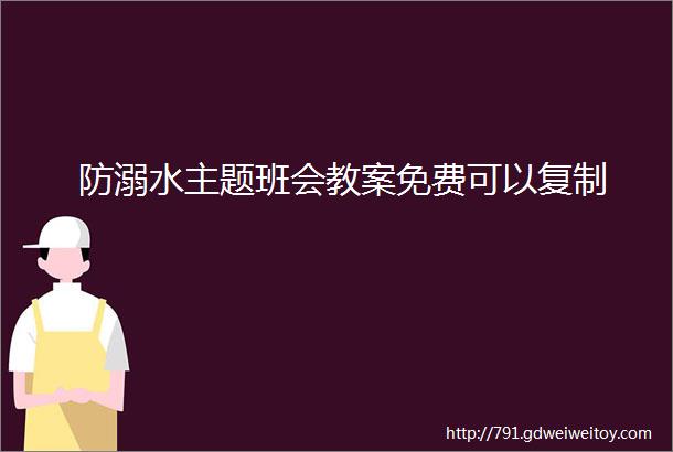 防溺水主题班会教案免费可以复制