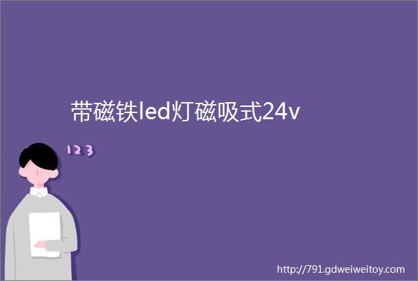 带磁铁led灯磁吸式24v